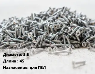 Шуруп 3.5х45 для ГВЛ